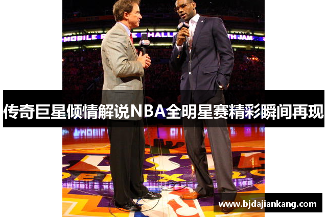 传奇巨星倾情解说NBA全明星赛精彩瞬间再现