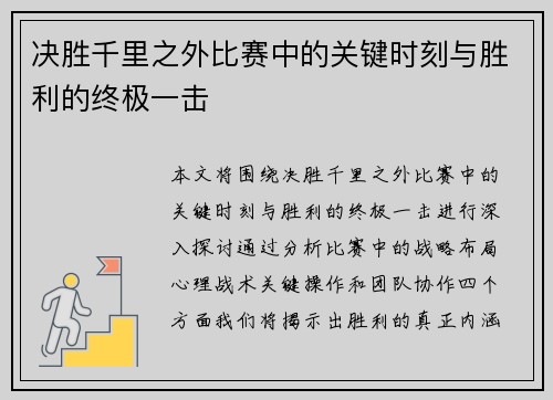 决胜千里之外比赛中的关键时刻与胜利的终极一击