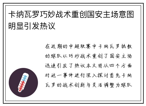 卡纳瓦罗巧妙战术重创国安主场意图明显引发热议