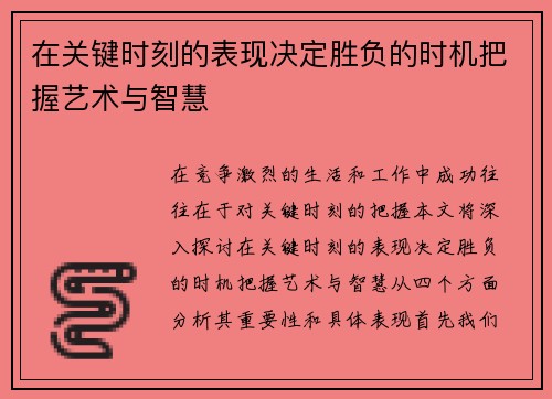 在关键时刻的表现决定胜负的时机把握艺术与智慧