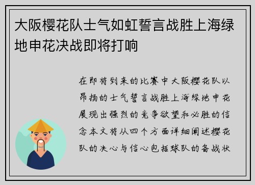 大阪樱花队士气如虹誓言战胜上海绿地申花决战即将打响