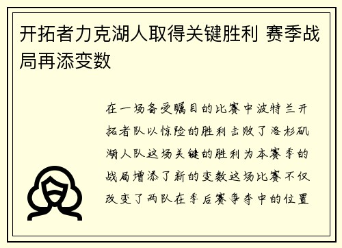 开拓者力克湖人取得关键胜利 赛季战局再添变数