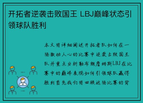 开拓者逆袭击败国王 LBJ巅峰状态引领球队胜利