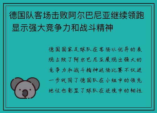 德国队客场击败阿尔巴尼亚继续领跑 显示强大竞争力和战斗精神