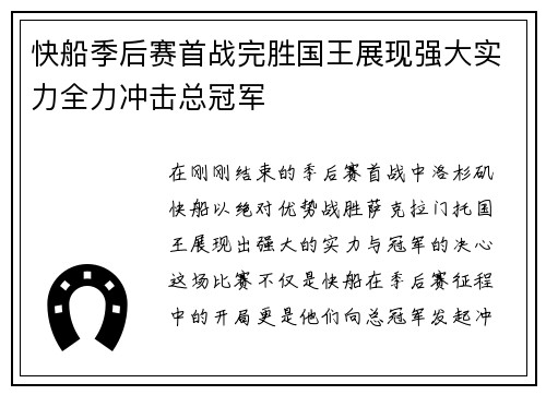 快船季后赛首战完胜国王展现强大实力全力冲击总冠军