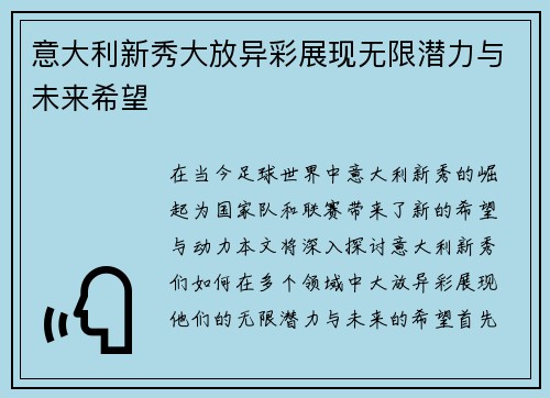 意大利新秀大放异彩展现无限潜力与未来希望