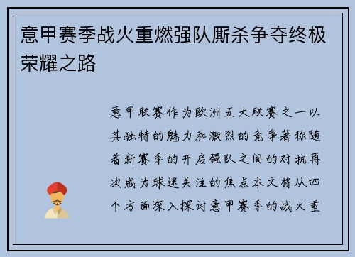 意甲赛季战火重燃强队厮杀争夺终极荣耀之路