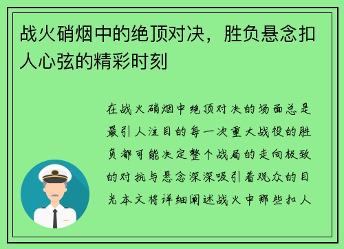 战火硝烟中的绝顶对决，胜负悬念扣人心弦的精彩时刻