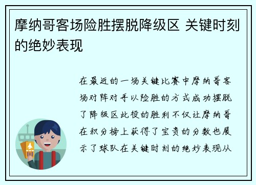 摩纳哥客场险胜摆脱降级区 关键时刻的绝妙表现