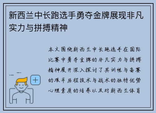 新西兰中长跑选手勇夺金牌展现非凡实力与拼搏精神