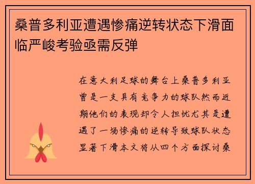 桑普多利亚遭遇惨痛逆转状态下滑面临严峻考验亟需反弹