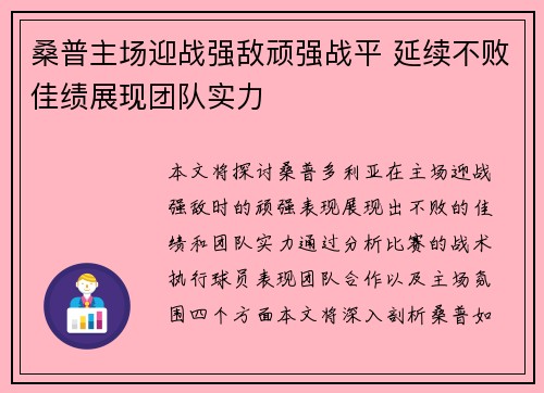 桑普主场迎战强敌顽强战平 延续不败佳绩展现团队实力