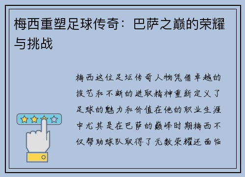 梅西重塑足球传奇：巴萨之巅的荣耀与挑战