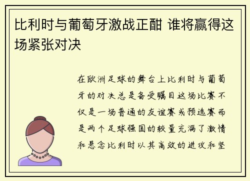 比利时与葡萄牙激战正酣 谁将赢得这场紧张对决