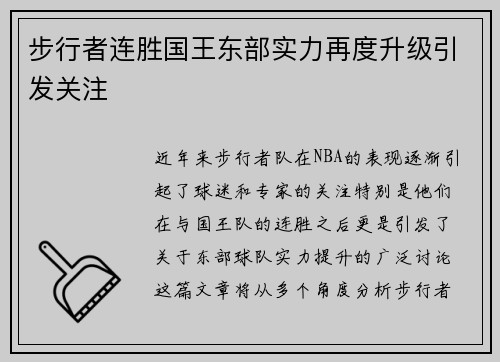 步行者连胜国王东部实力再度升级引发关注