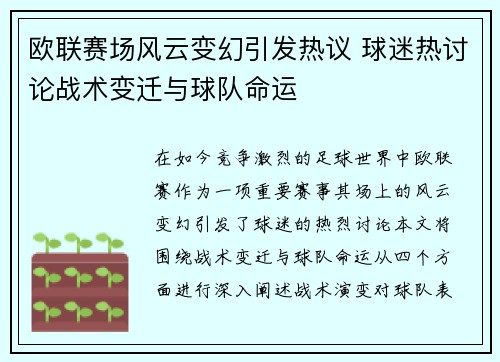 欧联赛场风云变幻引发热议 球迷热讨论战术变迁与球队命运