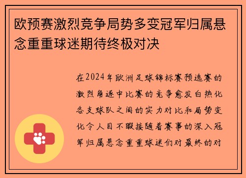 欧预赛激烈竞争局势多变冠军归属悬念重重球迷期待终极对决