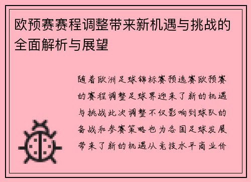 欧预赛赛程调整带来新机遇与挑战的全面解析与展望