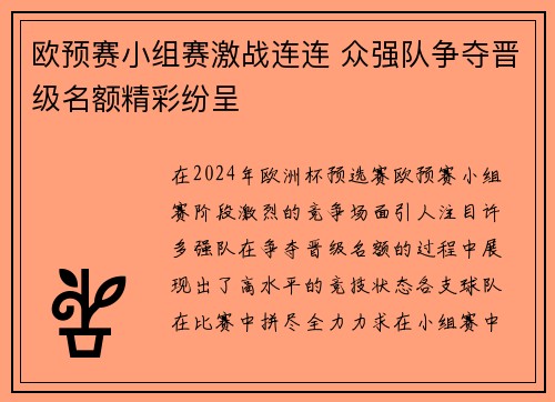 欧预赛小组赛激战连连 众强队争夺晋级名额精彩纷呈