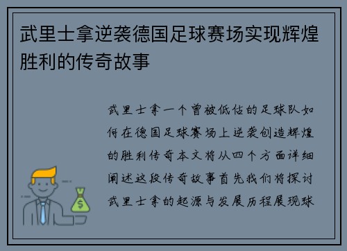 武里士拿逆袭德国足球赛场实现辉煌胜利的传奇故事