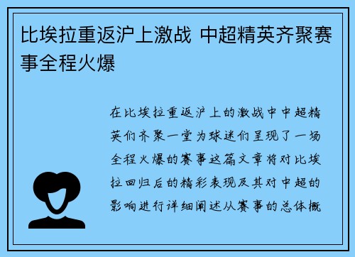 比埃拉重返沪上激战 中超精英齐聚赛事全程火爆