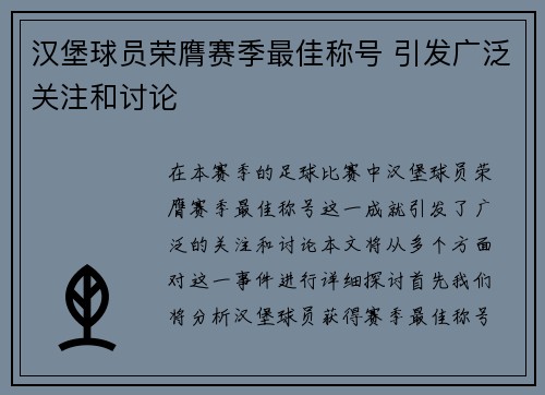 汉堡球员荣膺赛季最佳称号 引发广泛关注和讨论