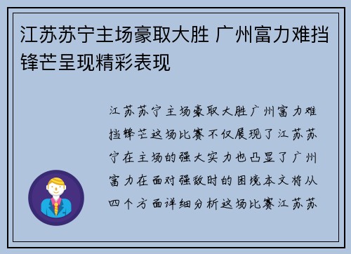 江苏苏宁主场豪取大胜 广州富力难挡锋芒呈现精彩表现