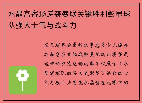 水晶宫客场逆袭曼联关键胜利彰显球队强大士气与战斗力