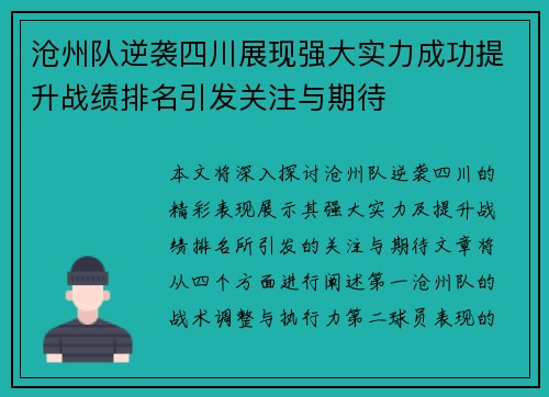 沧州队逆袭四川展现强大实力成功提升战绩排名引发关注与期待