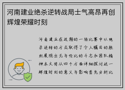 河南建业绝杀逆转战局士气高昂再创辉煌荣耀时刻