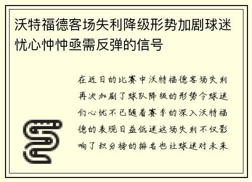 沃特福德客场失利降级形势加剧球迷忧心忡忡亟需反弹的信号