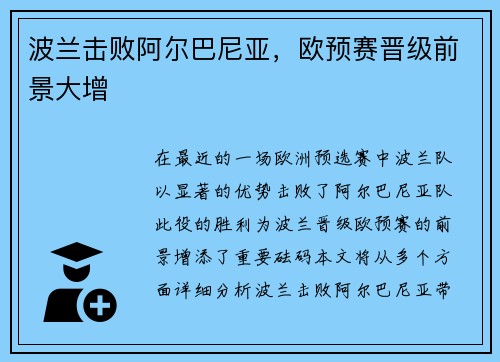 波兰击败阿尔巴尼亚，欧预赛晋级前景大增