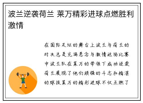 波兰逆袭荷兰 莱万精彩进球点燃胜利激情