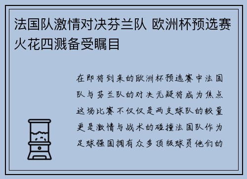 法国队激情对决芬兰队 欧洲杯预选赛火花四溅备受瞩目