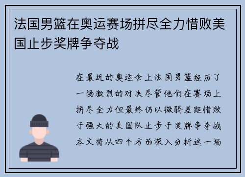 法国男篮在奥运赛场拼尽全力惜败美国止步奖牌争夺战