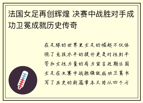 法国女足再创辉煌 决赛中战胜对手成功卫冕成就历史传奇