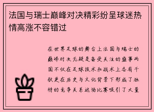 法国与瑞士巅峰对决精彩纷呈球迷热情高涨不容错过