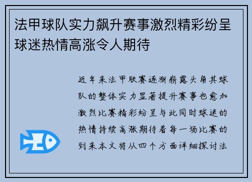 法甲球队实力飙升赛事激烈精彩纷呈球迷热情高涨令人期待