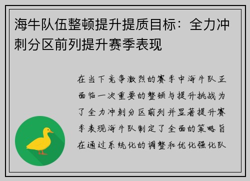 海牛队伍整顿提升提质目标：全力冲刺分区前列提升赛季表现