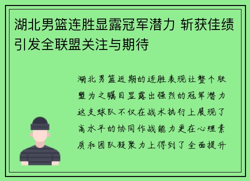 湖北男篮连胜显露冠军潜力 斩获佳绩引发全联盟关注与期待