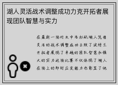 湖人灵活战术调整成功力克开拓者展现团队智慧与实力