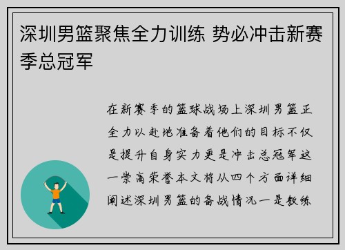 深圳男篮聚焦全力训练 势必冲击新赛季总冠军