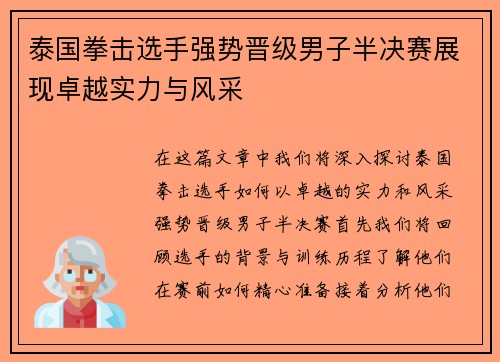 泰国拳击选手强势晋级男子半决赛展现卓越实力与风采