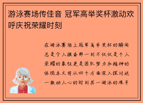 游泳赛场传佳音 冠军高举奖杯激动欢呼庆祝荣耀时刻