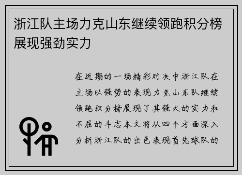 浙江队主场力克山东继续领跑积分榜展现强劲实力