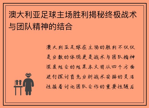 澳大利亚足球主场胜利揭秘终极战术与团队精神的结合