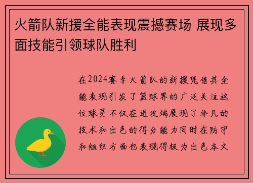 火箭队新援全能表现震撼赛场 展现多面技能引领球队胜利