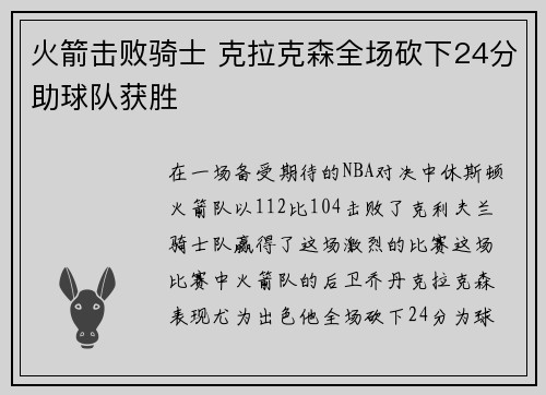 火箭击败骑士 克拉克森全场砍下24分助球队获胜