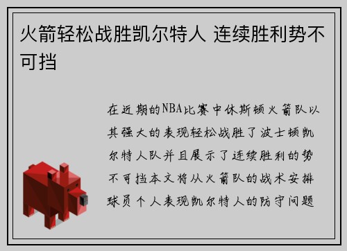 火箭轻松战胜凯尔特人 连续胜利势不可挡