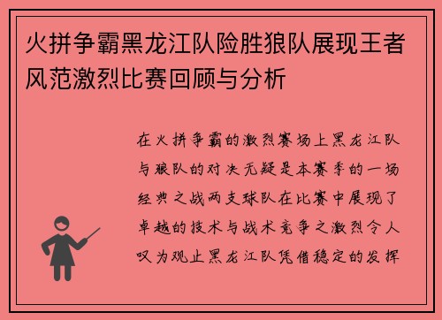 火拼争霸黑龙江队险胜狼队展现王者风范激烈比赛回顾与分析